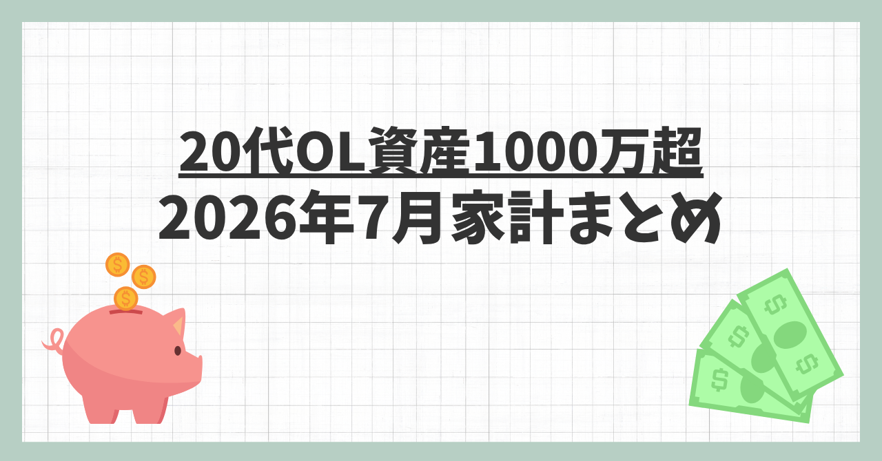 20代OL資産1000万超 | 2026年7月家計まとめ