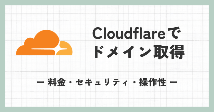 Cloudflareでドメイン取得のメリット | 料金・セキュリティ・操作性