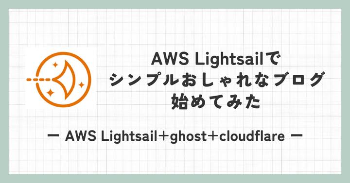 AWS Lightsailでシンプルおしゃれなブログ始めてみた | AWS Lightsail+ghost+cloudflare