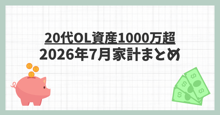 20代OL資産1000万超 | 2026年7月家計まとめ